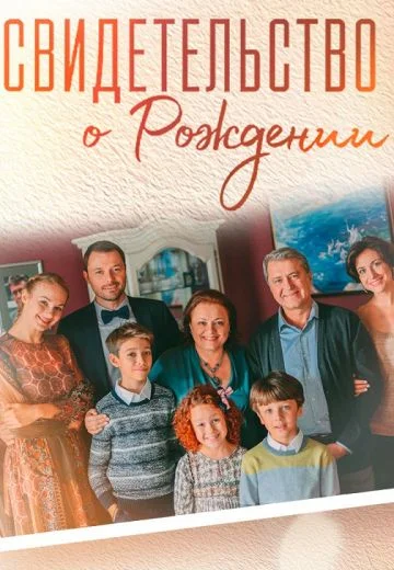 Свидетельство о рождении