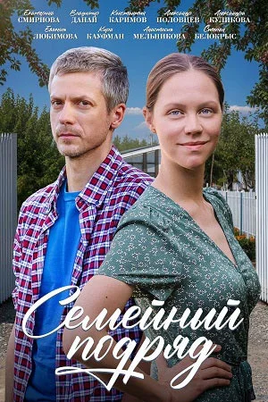 Семейный подряд