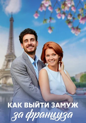 Как выйти замуж за француза