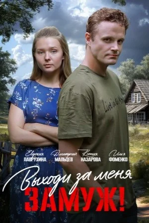 Выходи за меня замуж