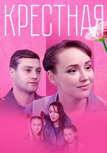 Крёстная