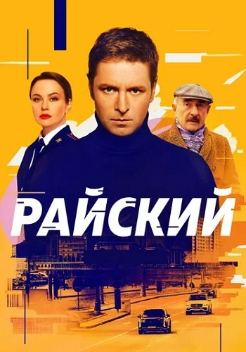Райский