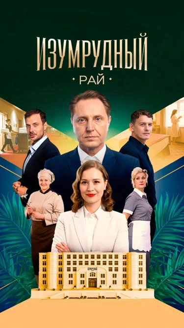 Изумрудный рай