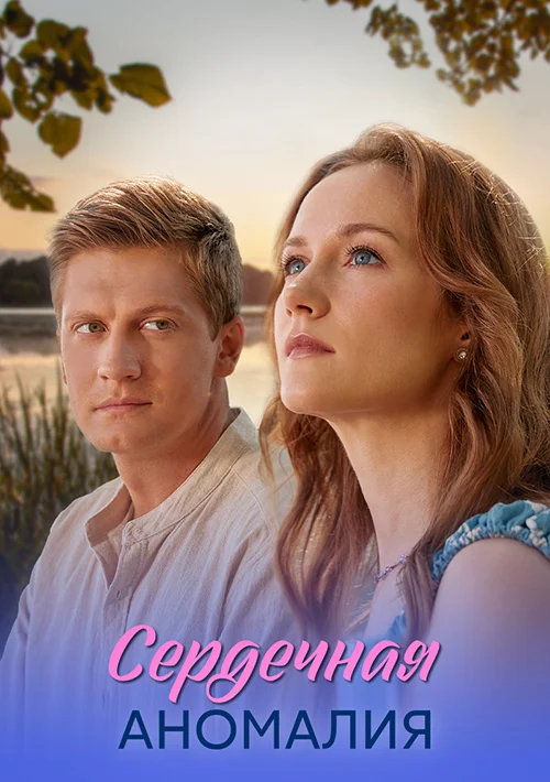 Сердечная аномалия