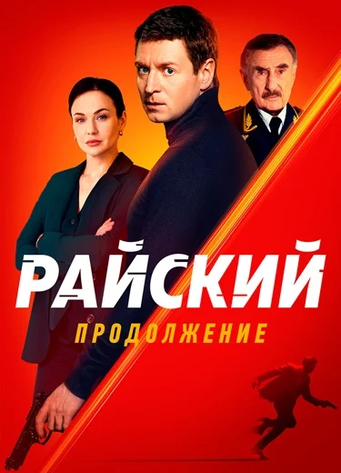 Райский 2 сезон Продолжение