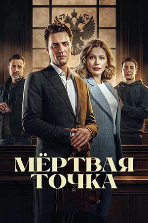 Мертвая точка