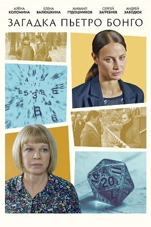 Загадка Пьетро Бонго