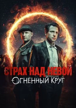 Страх над Невой Огненный круг 2 сезон