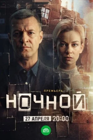 Ночной