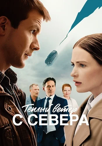 Теплый ветер с севера