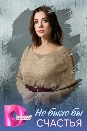 Не было бы счастья