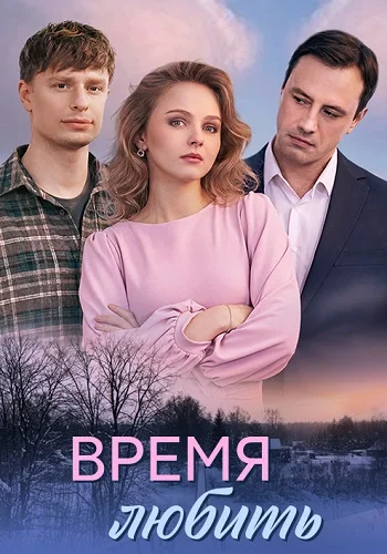 Время любить