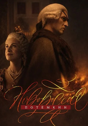 Новороссия Потёмкин