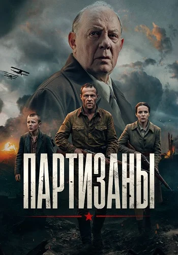 Партизаны