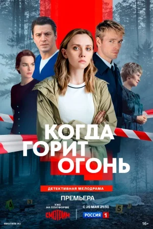Когда горит огонь