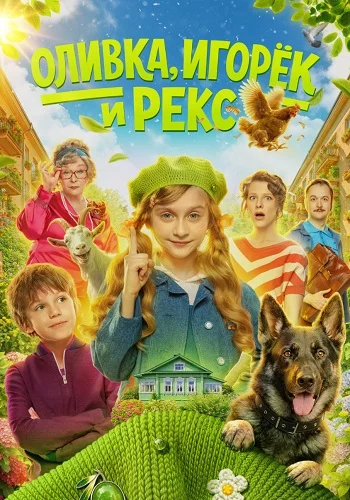 Оливка Игорёк и Рекс