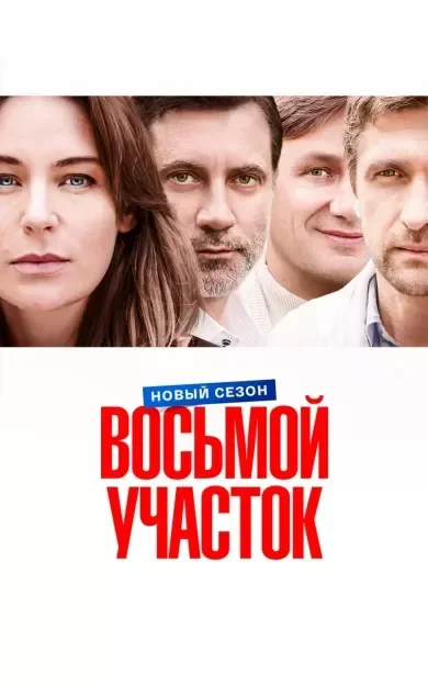 Восьмой участок 2 сезон
